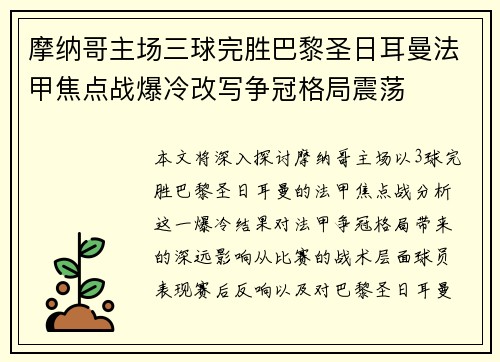 摩纳哥主场三球完胜巴黎圣日耳曼法甲焦点战爆冷改写争冠格局震荡