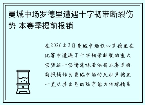 曼城中场罗德里遭遇十字韧带断裂伤势 本赛季提前报销