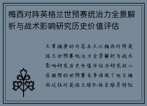 梅西对阵英格兰世预赛统治力全景解析与战术影响研究历史价值评估 梅西对阵英格兰世预赛统治力全景解析与战术影响研究历史价值评估