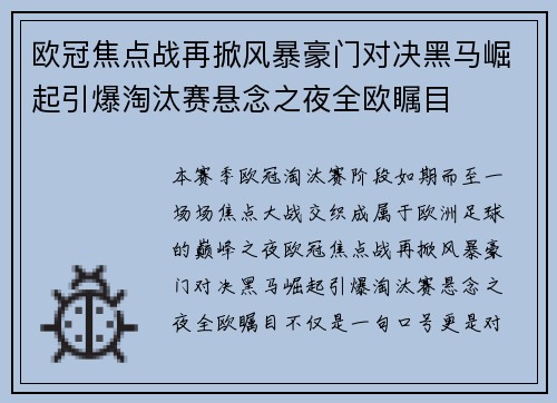 欧冠焦点战再掀风暴豪门对决黑马崛起引爆淘汰赛悬念之夜全欧瞩目 欧冠焦点战再掀风暴豪门对决黑马崛起引爆淘汰赛悬念之夜全欧瞩目