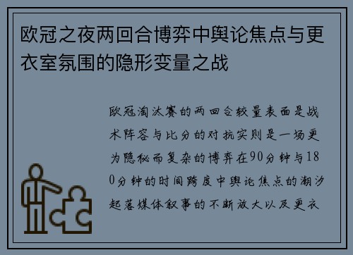 欧冠之夜两回合博弈中舆论焦点与更衣室氛围的隐形变量之战 欧冠之夜两回合博弈中舆论焦点与更衣室氛围的隐形变量之战