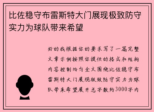 比佐稳守布雷斯特大门展现极致防守实力为球队带来希望 比佐稳守布雷斯特大门展现极致防守实力为球队带来希望