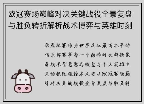 欧冠赛场巅峰对决关键战役全景复盘与胜负转折解析战术博弈与英雄时刻 欧冠赛场巅峰对决关键战役全景复盘与胜负转折解析战术博弈与英雄时刻