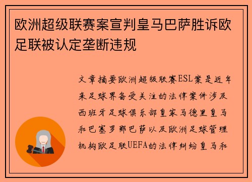 欧洲超级联赛案宣判皇马巴萨胜诉欧足联被认定垄断违规 欧洲超级联赛案宣判皇马巴萨胜诉欧足联被认定垄断违规
