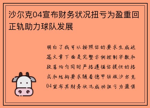 沙尔克04宣布财务状况扭亏为盈重回正轨助力球队发展 沙尔克04宣布财务状况扭亏为盈重回正轨助力球队发展