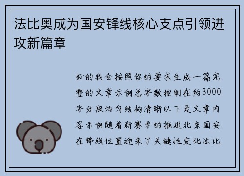 法比奥成为国安锋线核心支点引领进攻新篇章 法比奥成为国安锋线核心支点引领进攻新篇章