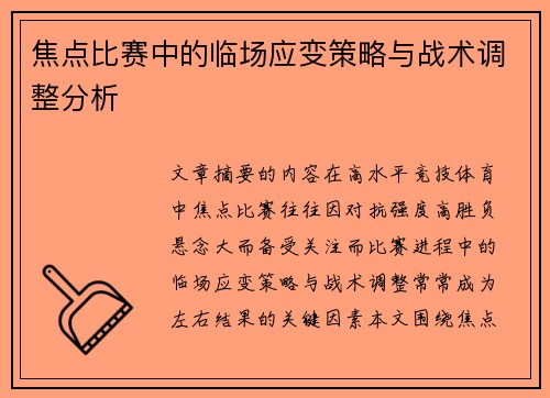 焦点比赛中的临场应变策略与战术调整分析 焦点比赛中的临场应变策略与战术调整分析