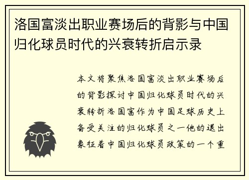洛国富淡出职业赛场后的背影与中国归化球员时代的兴衰转折启示录 洛国富淡出职业赛场后的背影与中国归化球员时代的兴衰转折启示录