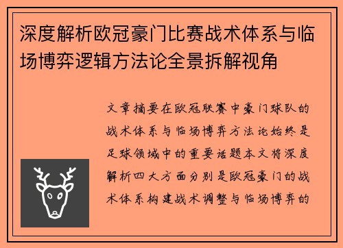 深度解析欧冠豪门比赛战术体系与临场博弈逻辑方法论全景拆解视角 深度解析欧冠豪门比赛战术体系与临场博弈逻辑方法论全景拆解视角
