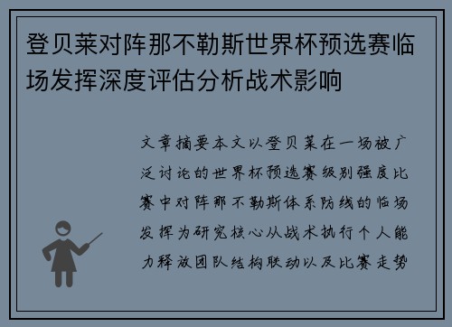 登贝莱对阵那不勒斯世界杯预选赛临场发挥深度评估分析战术影响 登贝莱对阵那不勒斯世界杯预选赛临场发挥深度评估分析战术影响