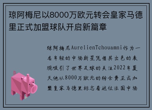 琼阿梅尼以8000万欧元转会皇家马德里正式加盟球队开启新篇章