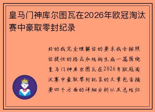 皇马门神库尔图瓦在2026年欧冠淘汰赛中豪取零封纪录