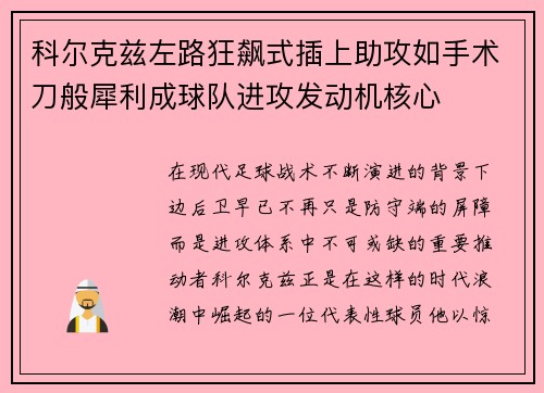 科尔克兹左路狂飙式插上助攻如手术刀般犀利成球队进攻发动机核心