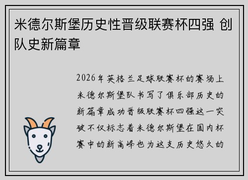 米德尔斯堡历史性晋级联赛杯四强 创队史新篇章