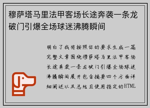 穆萨塔马里法甲客场长途奔袭一条龙破门引爆全场球迷沸腾瞬间