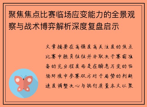 聚焦焦点比赛临场应变能力的全景观察与战术博弈解析深度复盘启示