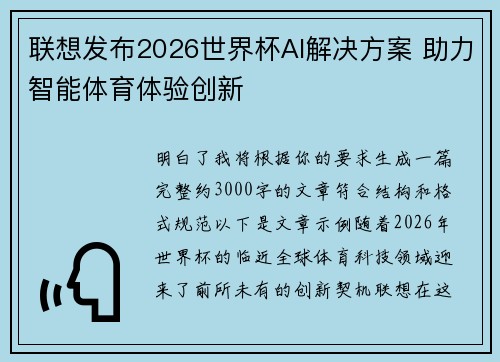 联想发布2026世界杯AI解决方案 助力智能体育体验创新
