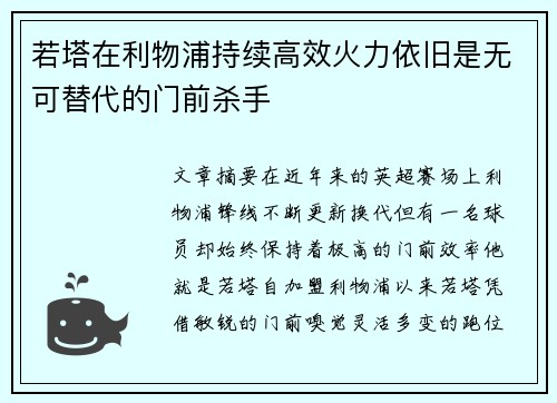 若塔在利物浦持续高效火力依旧是无可替代的门前杀手