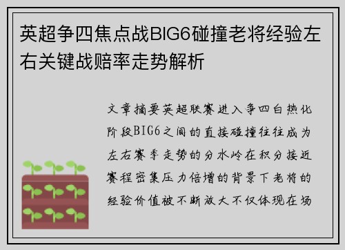 英超争四焦点战BIG6碰撞老将经验左右关键战赔率走势解析 英超争四焦点战BIG6碰撞老将经验左右关键战赔率走势解析