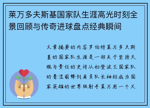 莱万多夫斯基国家队生涯高光时刻全景回顾与传奇进球盘点经典瞬间