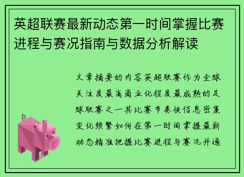 英超联赛最新动态第一时间掌握比赛进程与赛况指南与数据分析解读 英超联赛最新动态第一时间掌握比赛进程与赛况指南与数据分析解读