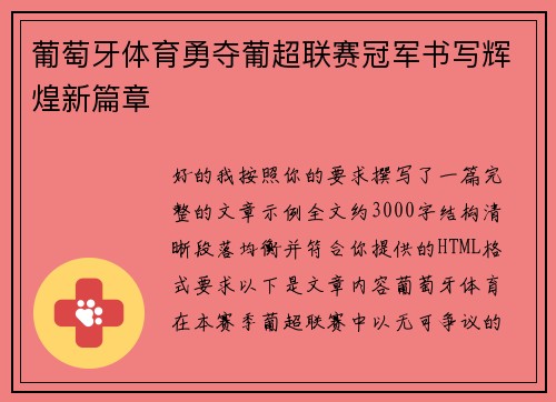 葡萄牙体育勇夺葡超联赛冠军书写辉煌新篇章