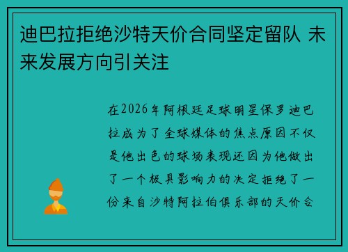 迪巴拉拒绝沙特天价合同坚定留队 未来发展方向引关注