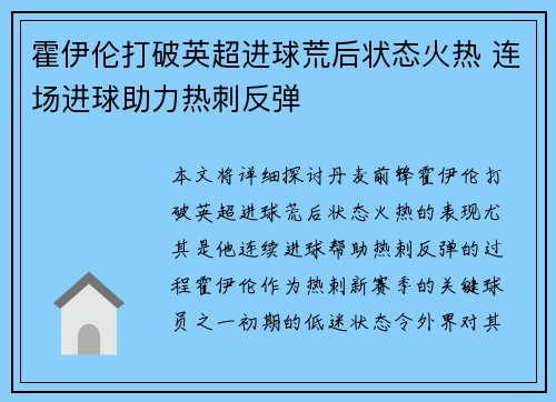 霍伊伦打破英超进球荒后状态火热 连场进球助力热刺反弹