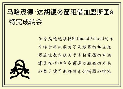马哈茂德·达胡德冬窗租借加盟斯图加特完成转会 马哈茂德·达胡德冬窗租借加盟斯图加特完成转会