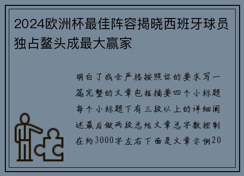 2024欧洲杯最佳阵容揭晓西班牙球员独占鳌头成最大赢家