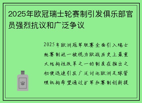2025年欧冠瑞士轮赛制引发俱乐部官员强烈抗议和广泛争议