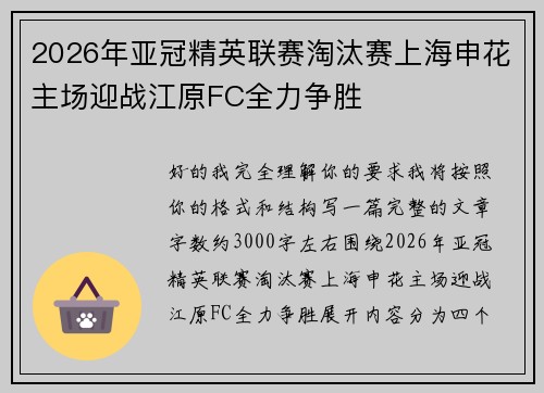 2026年亚冠精英联赛淘汰赛上海申花主场迎战江原FC全力争胜