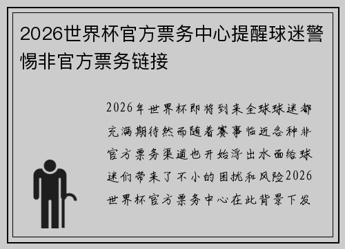 2026世界杯官方票务中心提醒球迷警惕非官方票务链接