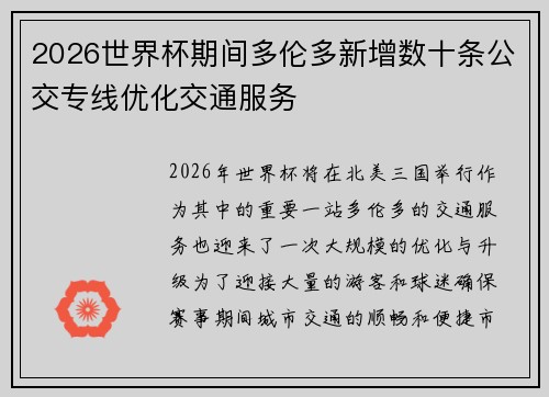 2026世界杯期间多伦多新增数十条公交专线优化交通服务