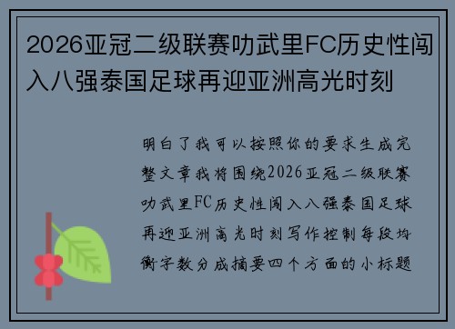 2026亚冠二级联赛叻武里FC历史性闯入八强泰国足球再迎亚洲高光时刻
