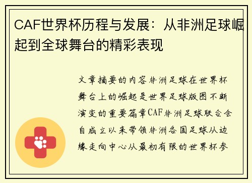 CAF世界杯历程与发展：从非洲足球崛起到全球舞台的精彩表现
