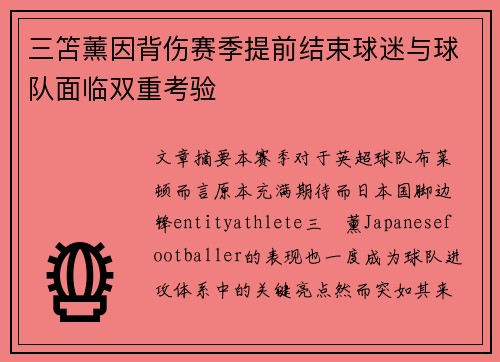 三笘薰因背伤赛季提前结束球迷与球队面临双重考验