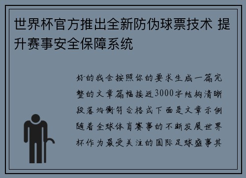 世界杯官方推出全新防伪球票技术 提升赛事安全保障系统