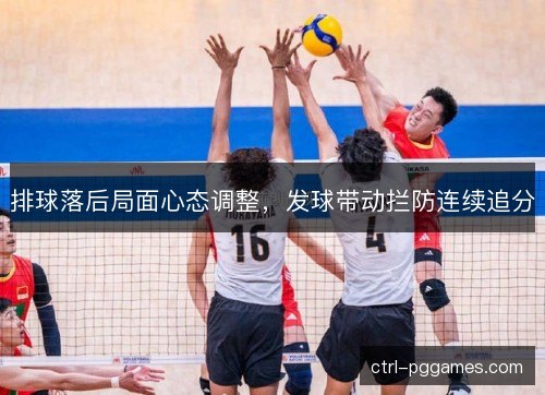 排球落后局面心态调整，发球带动拦防连续追分