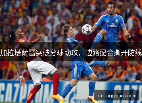 加拉塔萨雷突破分球助攻，边路配合撕开防线