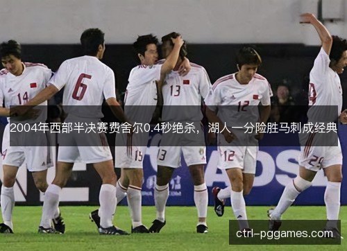 2004年西部半决赛费舍尔0.4秒绝杀,湖人一分险胜马刺成经典 2004年西部半决赛费舍尔0.4秒绝杀,湖人一分险胜马刺成经典